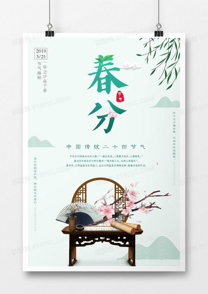 绿色淡雅清新中国风春分海报